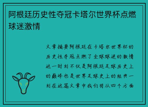 阿根廷历史性夺冠卡塔尔世界杯点燃球迷激情