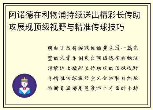 阿诺德在利物浦持续送出精彩长传助攻展现顶级视野与精准传球技巧