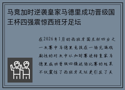 马竞加时逆袭皇家马德里成功晋级国王杯四强震惊西班牙足坛