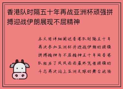 香港队时隔五十年再战亚洲杯顽强拼搏迎战伊朗展现不屈精神 香港队时隔五十年再战亚洲杯顽强拼搏迎战伊朗展现不屈精神