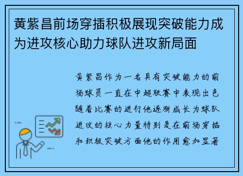 黄紫昌前场穿插积极展现突破能力成为进攻核心助力球队进攻新局面 黄紫昌前场穿插积极展现突破能力成为进攻核心助力球队进攻新局面