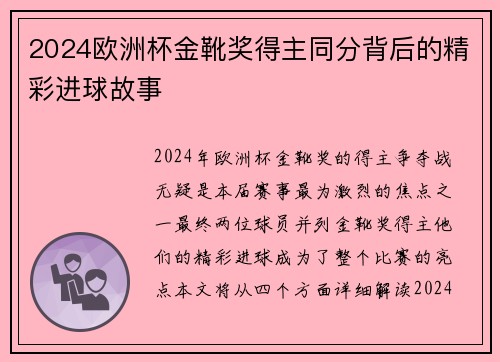 2024欧洲杯金靴奖得主同分背后的精彩进球故事