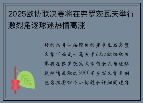 2025欧协联决赛将在弗罗茨瓦夫举行激烈角逐球迷热情高涨 2025欧协联决赛将在弗罗茨瓦夫举行激烈角逐球迷热情高涨