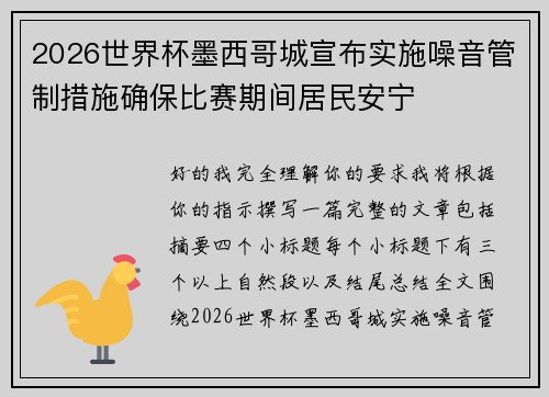 2026世界杯墨西哥城宣布实施噪音管制措施确保比赛期间居民安宁 2026世界杯墨西哥城宣布实施噪音管制措施确保比赛期间居民安宁