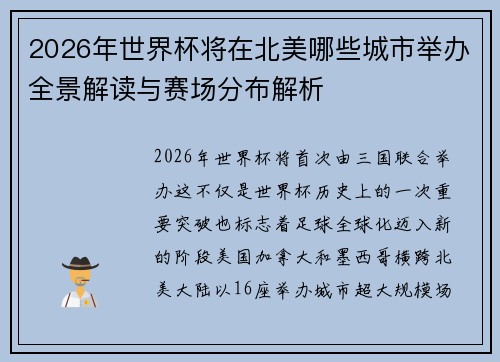 2026年世界杯将在北美哪些城市举办全景解读与赛场分布解析 2026年世界杯将在北美哪些城市举办全景解读与赛场分布解析