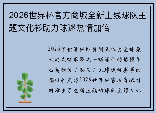 2026世界杯官方商城全新上线球队主题文化衫助力球迷热情加倍 2026世界杯官方商城全新上线球队主题文化衫助力球迷热情加倍