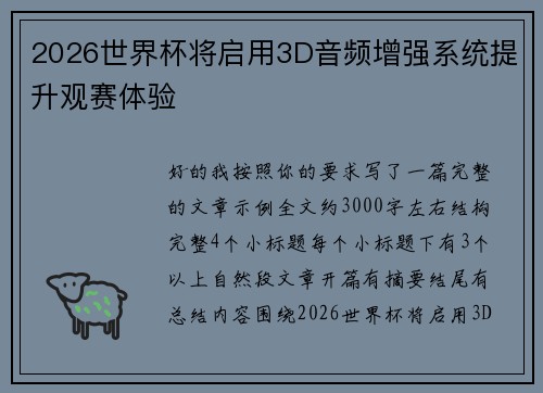 2026世界杯将启用3D音频增强系统提升观赛体验 2026世界杯将启用3D音频增强系统提升观赛体验