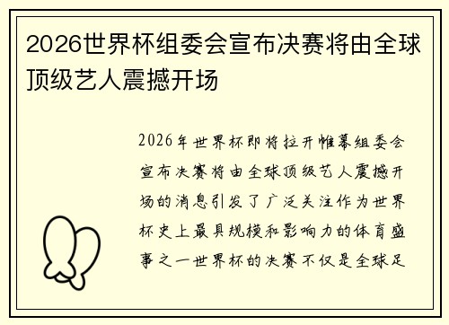 2026世界杯组委会宣布决赛将由全球顶级艺人震撼开场 2026世界杯组委会宣布决赛将由全球顶级艺人震撼开场