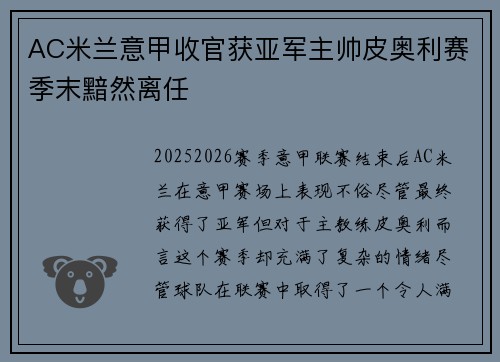 AC米兰意甲收官获亚军主帅皮奥利赛季末黯然离任 AC米兰意甲收官获亚军主帅皮奥利赛季末黯然离任