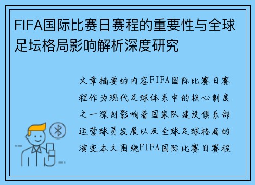 FIFA国际比赛日赛程的重要性与全球足坛格局影响解析深度研究 FIFA国际比赛日赛程的重要性与全球足坛格局影响解析深度研究
