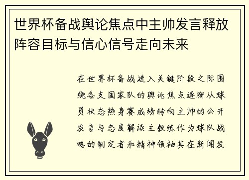 世界杯备战舆论焦点中主帅发言释放阵容目标与信心信号走向未来 世界杯备战舆论焦点中主帅发言释放阵容目标与信心信号走向未来