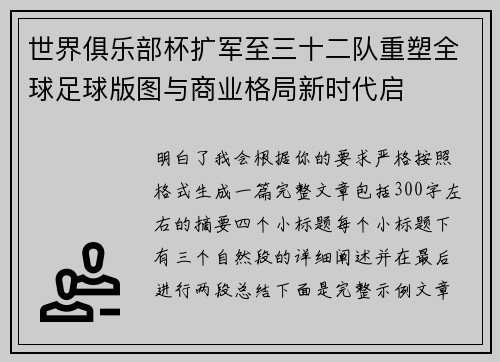 世界俱乐部杯扩军至三十二队重塑全球足球版图与商业格局新时代启 世界俱乐部杯扩军至三十二队重塑全球足球版图与商业格局新时代启