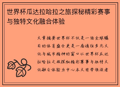 世界杯瓜达拉哈拉之旅探秘精彩赛事与独特文化融合体验