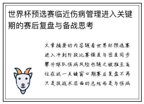 世界杯预选赛临近伤病管理进入关键期的赛后复盘与备战思考