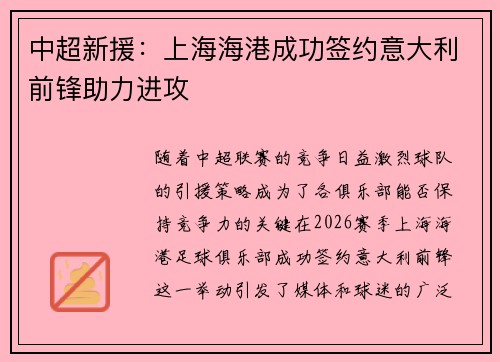 中超新援:上海海港成功签约意大利前锋助力进攻 中超新援:上海海港成功签约意大利前锋助力进攻