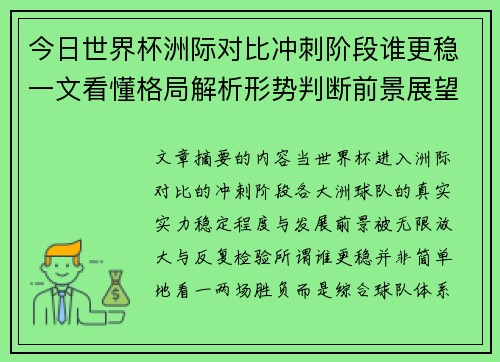 今日世界杯洲际对比冲刺阶段谁更稳一文看懂格局解析形势判断前景展望