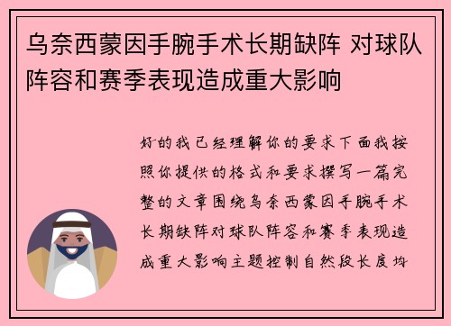 乌奈西蒙因手腕手术长期缺阵 对球队阵容和赛季表现造成重大影响