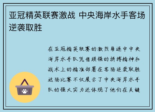 亚冠精英联赛激战 中央海岸水手客场逆袭取胜