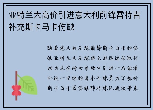 亚特兰大高价引进意大利前锋雷特吉补充斯卡马卡伤缺