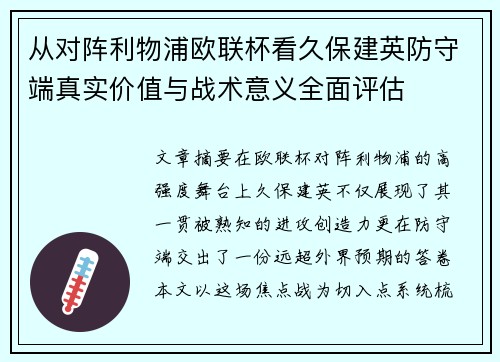 从对阵利物浦欧联杯看久保建英防守端真实价值与战术意义全面评估