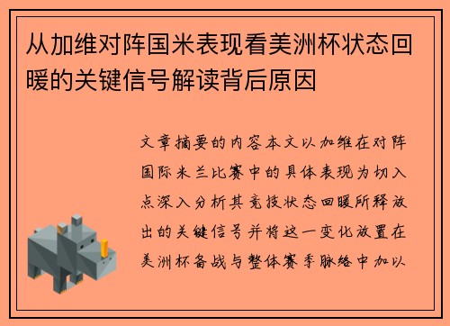 从加维对阵国米表现看美洲杯状态回暖的关键信号解读背后原因