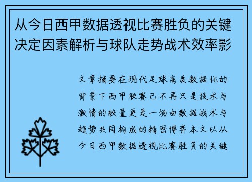 从今日西甲数据透视比赛胜负的关键决定因素解析与球队走势战术效率影响