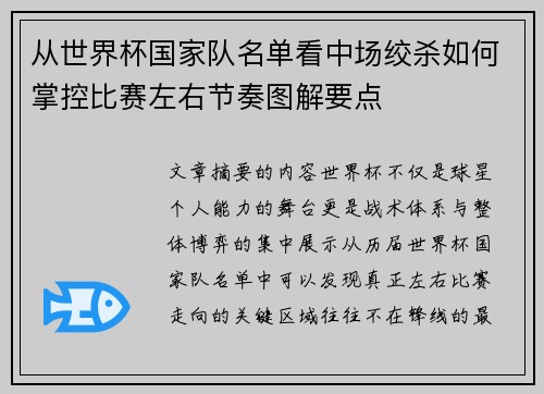 从世界杯国家队名单看中场绞杀如何掌控比赛左右节奏图解要点