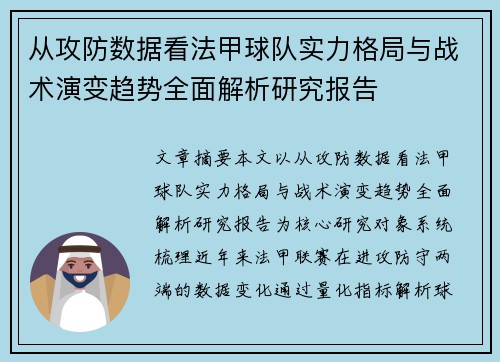 从攻防数据看法甲球队实力格局与战术演变趋势全面解析研究报告