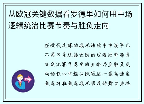 从欧冠关键数据看罗德里如何用中场逻辑统治比赛节奏与胜负走向