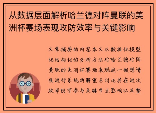从数据层面解析哈兰德对阵曼联的美洲杯赛场表现攻防效率与关键影响