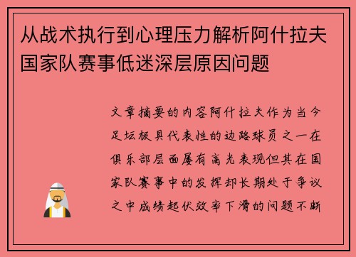 从战术执行到心理压力解析阿什拉夫国家队赛事低迷深层原因问题
