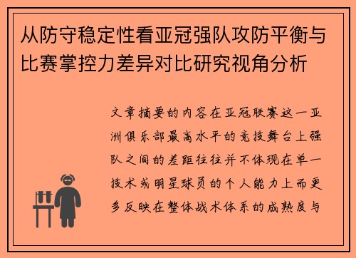 从防守稳定性看亚冠强队攻防平衡与比赛掌控力差异对比研究视角分析