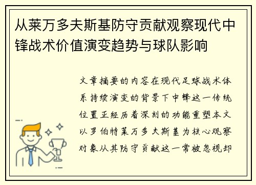 从莱万多夫斯基防守贡献观察现代中锋战术价值演变趋势与球队影响