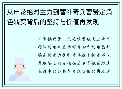 从申花绝对主力到替补奇兵曹赟定角色转变背后的坚持与价值再发现