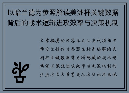 以哈兰德为参照解读美洲杯关键数据背后的战术逻辑进攻效率与决策机制
