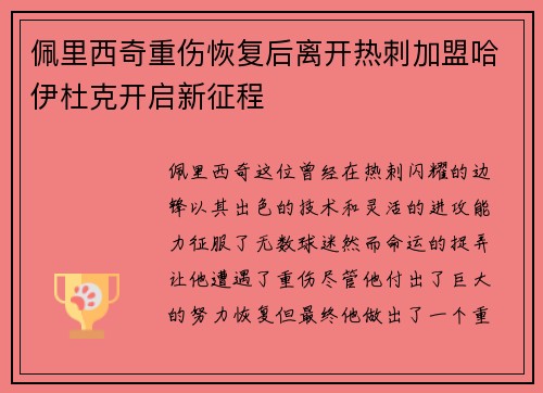 佩里西奇重伤恢复后离开热刺加盟哈伊杜克开启新征程