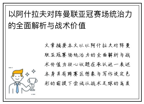以阿什拉夫对阵曼联亚冠赛场统治力的全面解析与战术价值