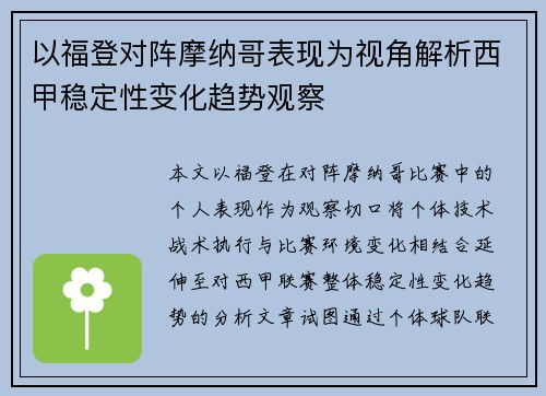 以福登对阵摩纳哥表现为视角解析西甲稳定性变化趋势观察