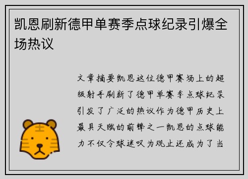 凯恩刷新德甲单赛季点球纪录引爆全场热议