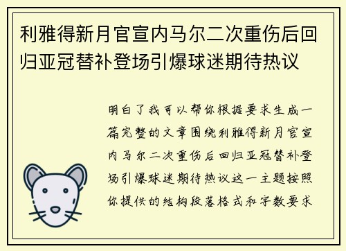 利雅得新月官宣内马尔二次重伤后回归亚冠替补登场引爆球迷期待热议