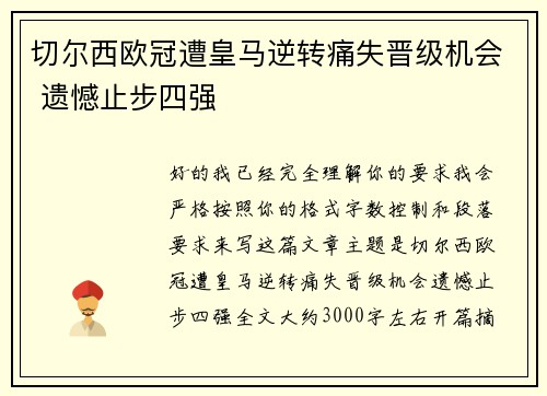 切尔西欧冠遭皇马逆转痛失晋级机会 遗憾止步四强