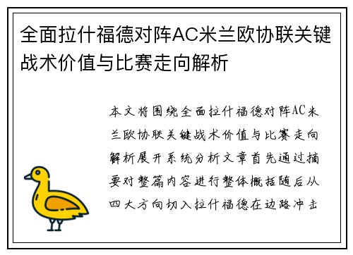 全面拉什福德对阵AC米兰欧协联关键战术价值与比赛走向解析
