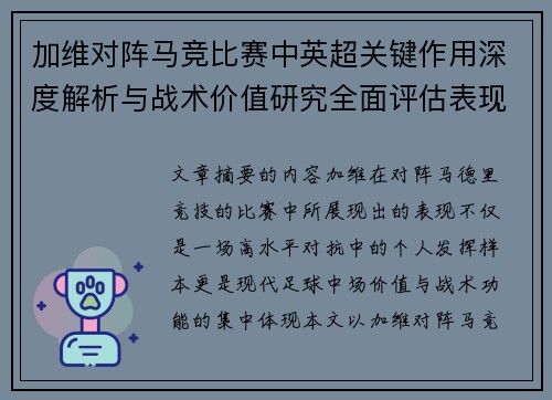 加维对阵马竞比赛中英超关键作用深度解析与战术价值研究全面评估表现影响 加维对阵马竞比赛中英超关键作用深度解析与战术价值研究全面评估表现影响