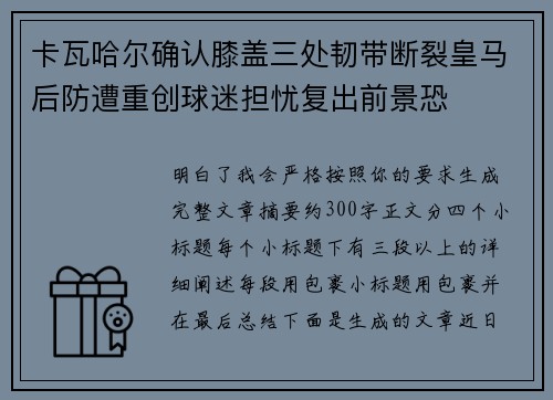 卡瓦哈尔确认膝盖三处韧带断裂皇马后防遭重创球迷担忧复出前景恐