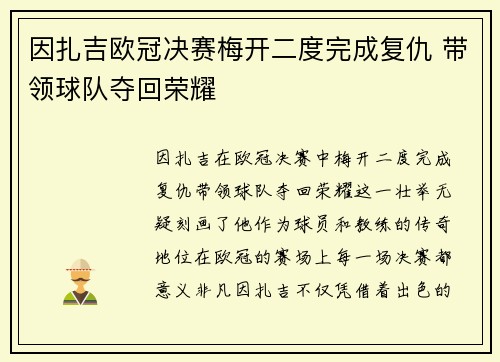 因扎吉欧冠决赛梅开二度完成复仇 带领球队夺回荣耀 因扎吉欧冠决赛梅开二度完成复仇 带领球队夺回荣耀