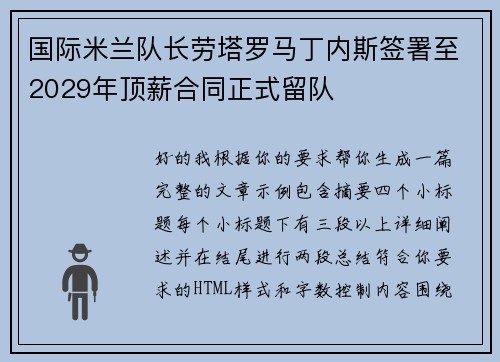 国际米兰队长劳塔罗马丁内斯签署至2029年顶薪合同正式留队