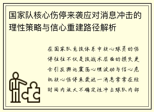 国家队核心伤停来袭应对消息冲击的理性策略与信心重建路径解析 国家队核心伤停来袭应对消息冲击的理性策略与信心重建路径解析