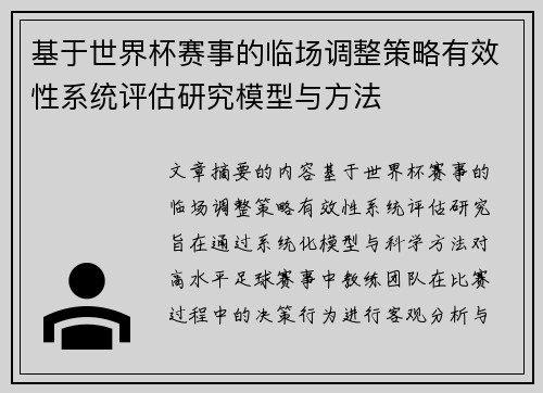 基于世界杯赛事的临场调整策略有效性系统评估研究模型与方法 基于世界杯赛事的临场调整策略有效性系统评估研究模型与方法
