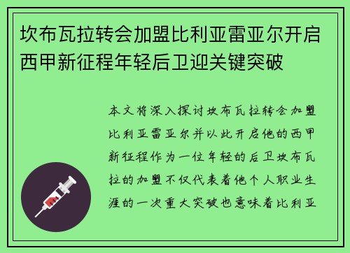 坎布瓦拉转会加盟比利亚雷亚尔开启西甲新征程年轻后卫迎关键突破 坎布瓦拉转会加盟比利亚雷亚尔开启西甲新征程年轻后卫迎关键突破