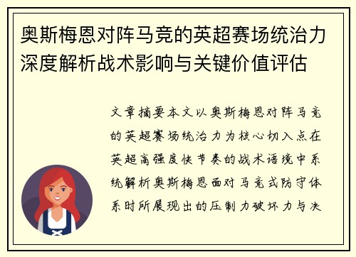 奥斯梅恩对阵马竞的英超赛场统治力深度解析战术影响与关键价值评估 奥斯梅恩对阵马竞的英超赛场统治力深度解析战术影响与关键价值评估